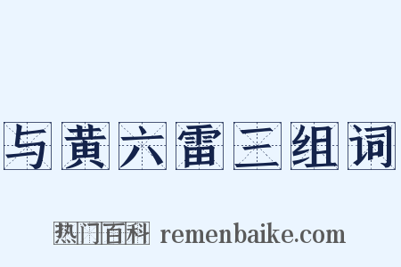 与黄六雷三组词是什么意思的图片